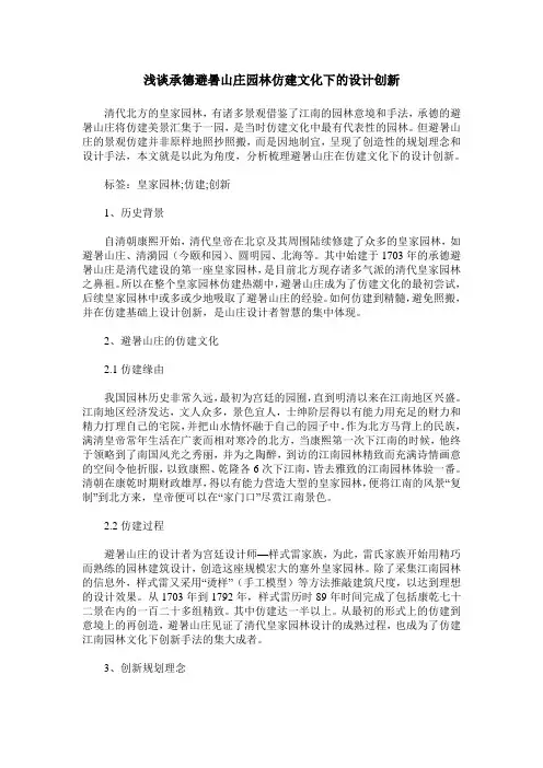 浅谈承德避暑山庄园林仿建文化下的设计创新