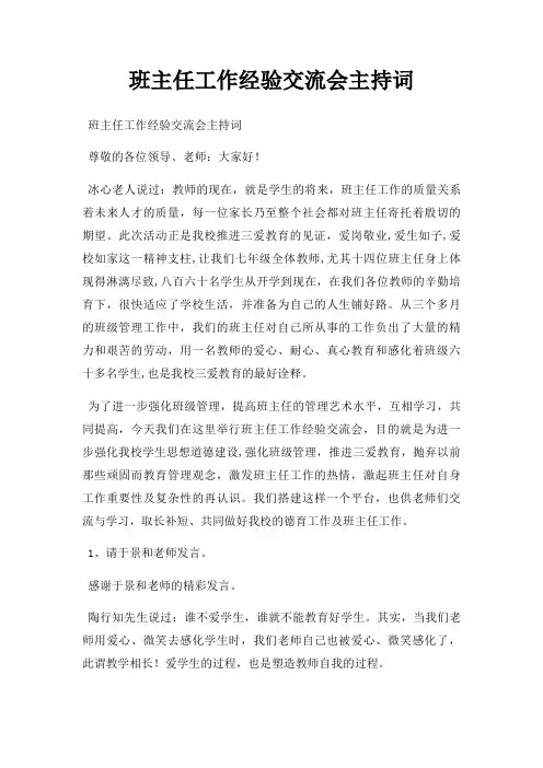 班主任工作经验交流会主持词三篇