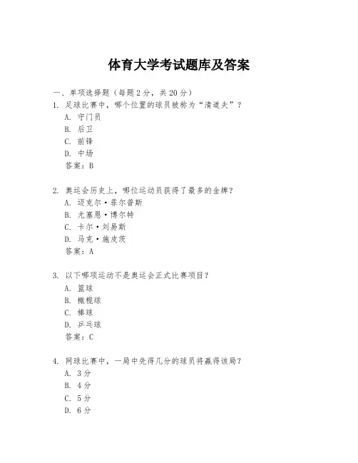 体育大学考试题库及答案