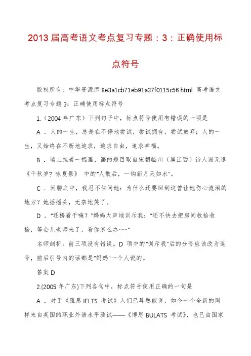 2013届高考语文考点复习专题：3：正确使用标点符号