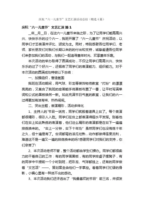 庆祝“六一儿童节”文艺汇演活动总结（精选4篇）