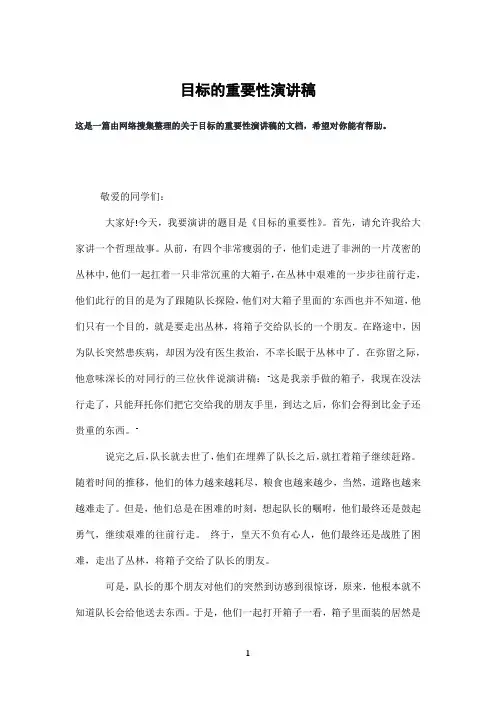 目标的重要性演讲稿