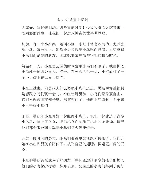 幼儿讲故事主持词