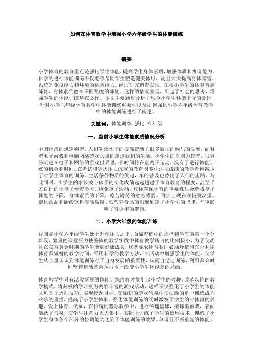 如何在体育教学中增强小学六年级学生的体能训练
