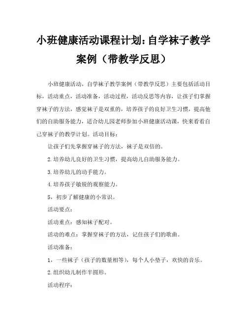 小班健康活动教案：自己穿袜子教案(附教学反思)