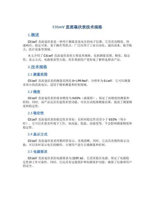 C31mV直流毫伏表技术规格
