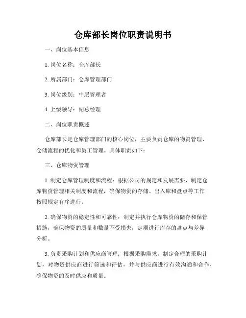 仓库部长岗位职责说明书