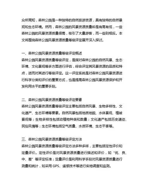 森林公园风景资源质量等级评定