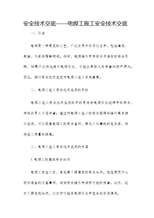 安全技术交底电焊工施工安全技术交底