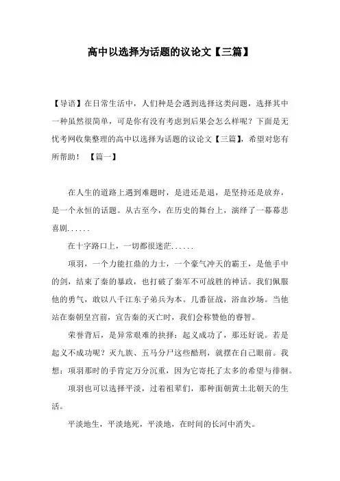 高中以选择为话题的议论文【三篇】