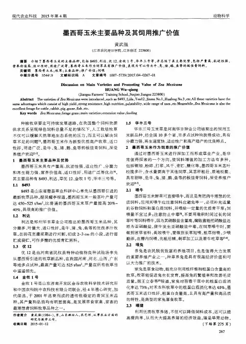 墨西哥玉米主要品种及其饲用推广价值