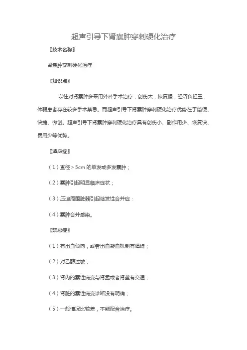 超声引导下肾囊肿穿刺硬化治疗