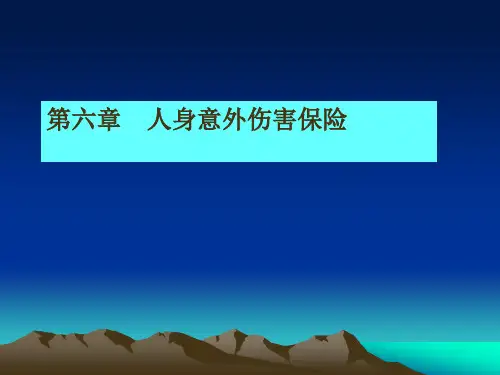 第五章  人身意外伤害保险  《人身保险理论与实务》PPT课件