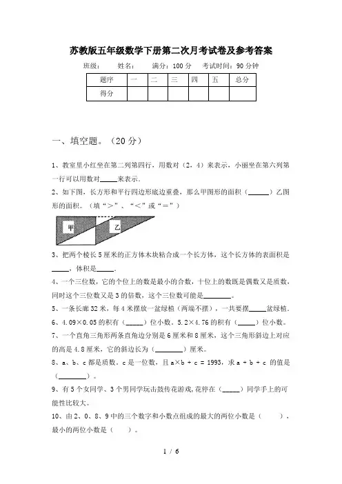 苏教版五年级数学下册第二次月考试卷及参考答案