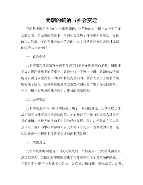 元朝的统治与社会变迁
