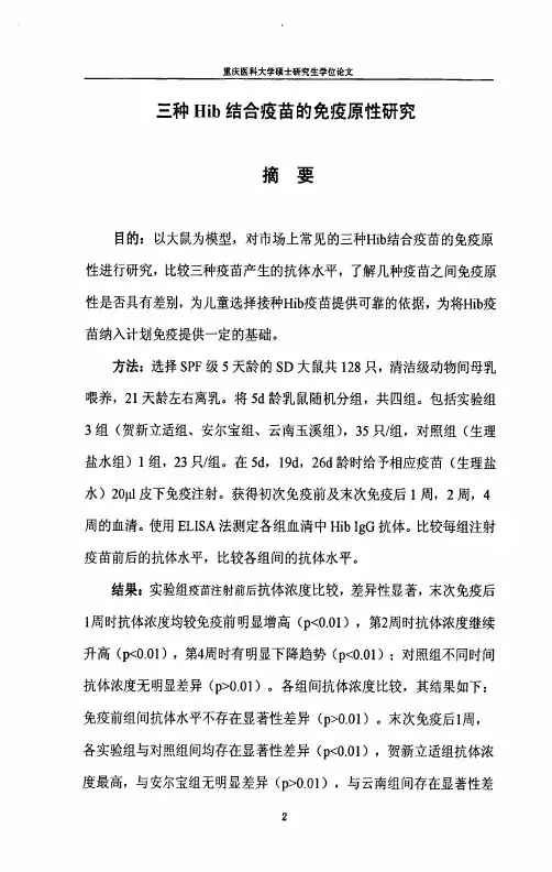 三种hib结合疫苗的免疫原性的分析的分析研究