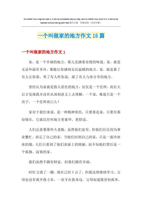 一个叫做家的地方作文15篇