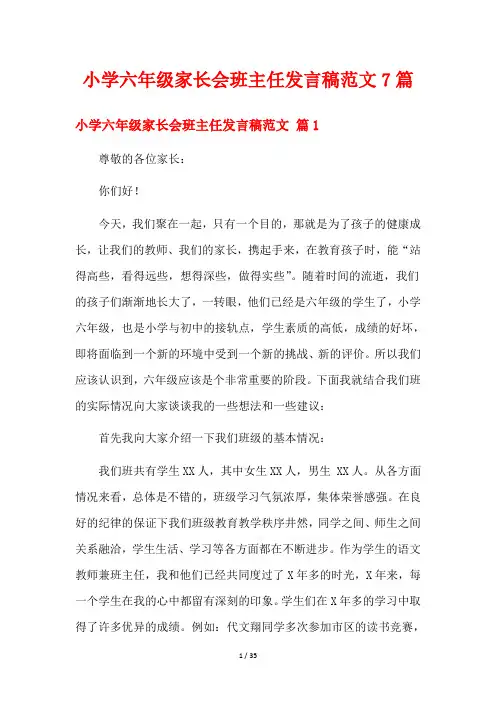 小学六年级家长会班主任发言稿范文7篇