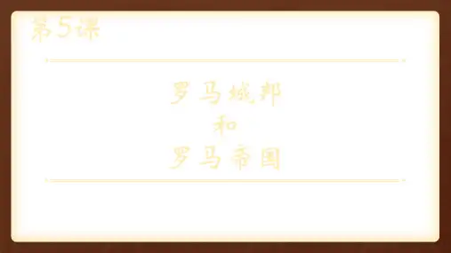 人教部编版九年级上 册第5课 罗马城邦和罗马帝国(共24张PPT)优质课件
