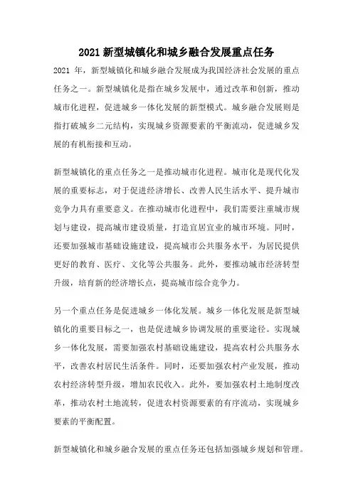 2021新型城镇化和城乡融合发展重点任务