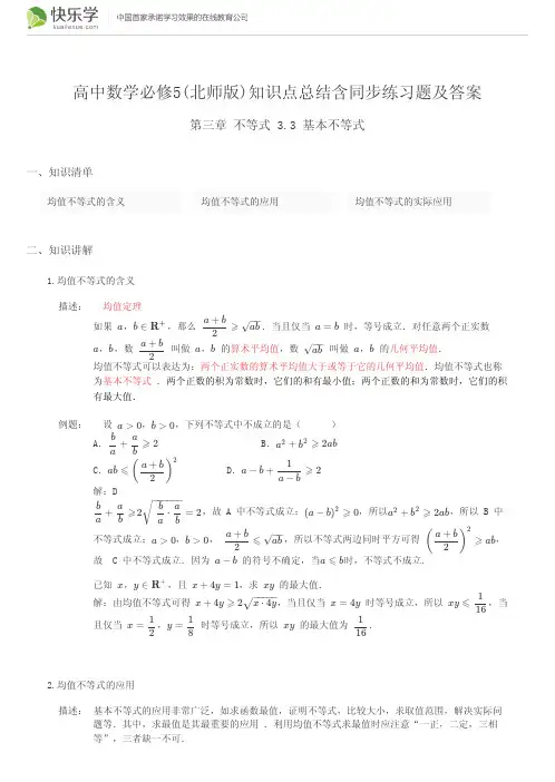 高中数学必修5(北师版)第三章不等式3.3 基本不等式(与最新教材完全匹配)知识点总结含同步练习题及答案