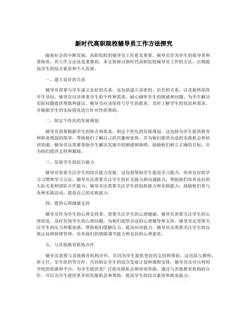 新时代高职院校辅导员工作方法探究