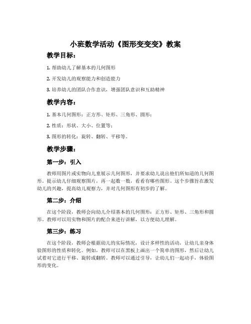 小班数学活动《图形变变变》教案