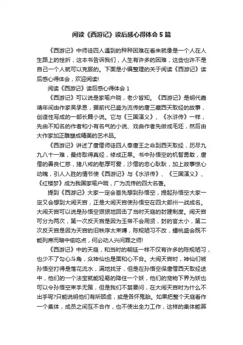 阅读《西游记》读后感心得体会5篇