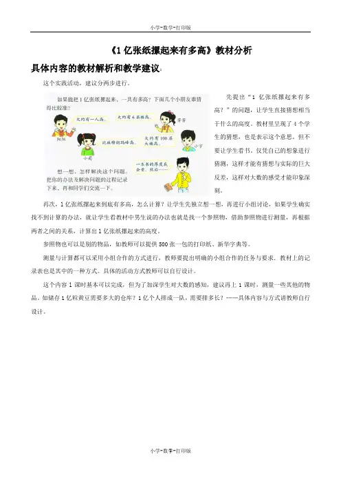 北京版-数学-四年级上册-《1亿张纸摞起来有多高》教材分析
