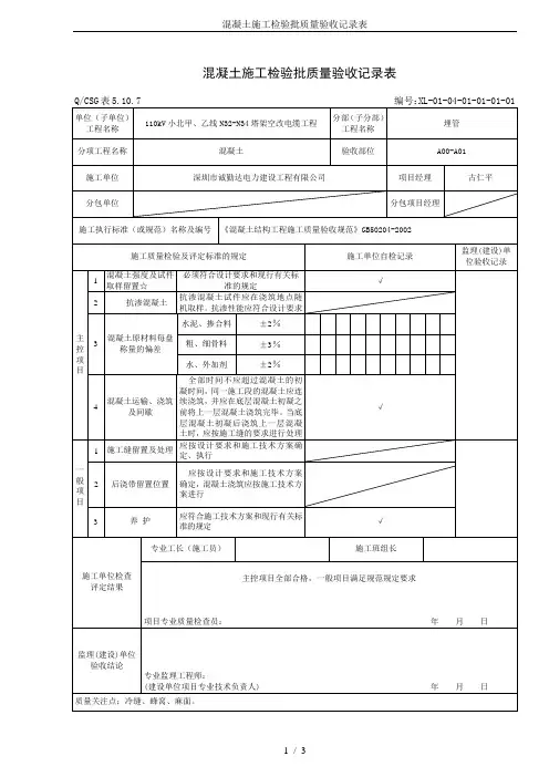 混凝土施工检验批质量验收记录表
