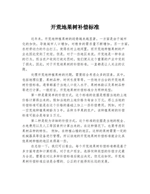 开荒地果树补偿标准