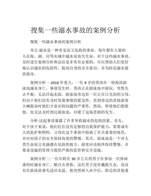 搜集一些溺水事故的案例分析