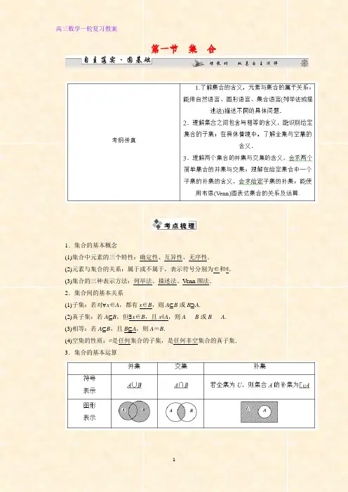 高三数学一轮复习精品教案2：1.1集合教学设计