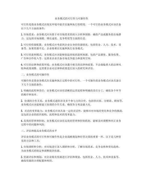 业务模式的可行性与可操作性
