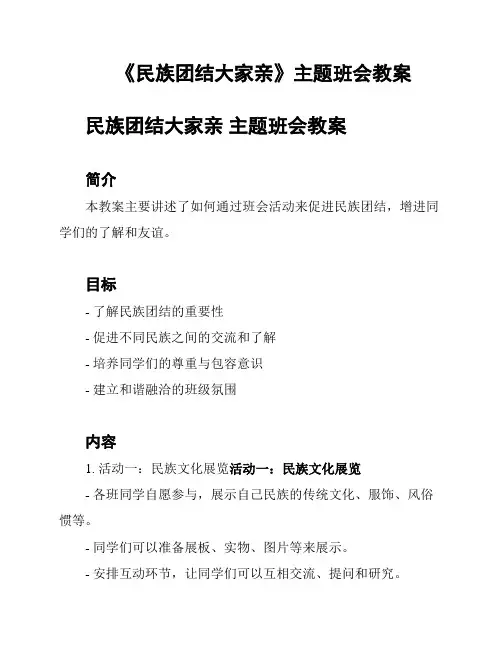 《民族团结大家亲》主题班会教案
