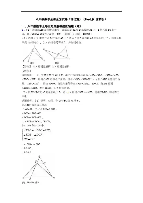 八年级数学全册全套试卷(培优篇)(Word版 含解析)