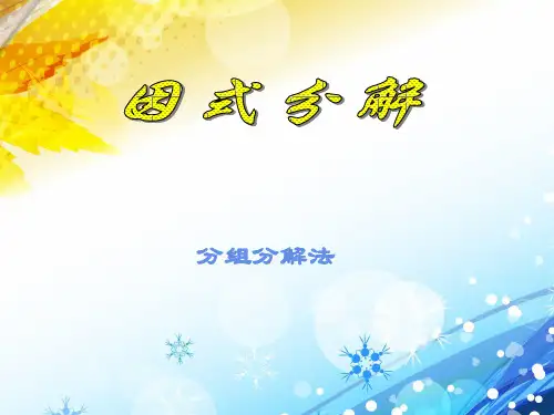 因式分解(分组分解法)