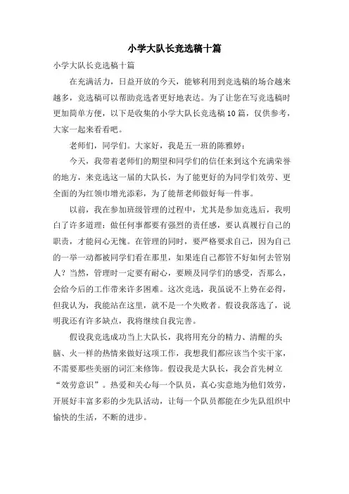小学大队长竞选稿十篇