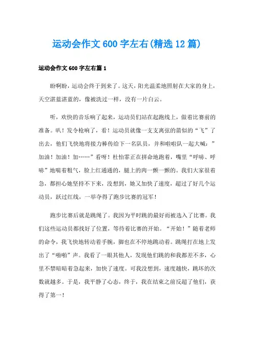 运动会作文600字左右(精选12篇)
