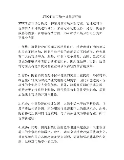 SWOT法市场分析服装行情