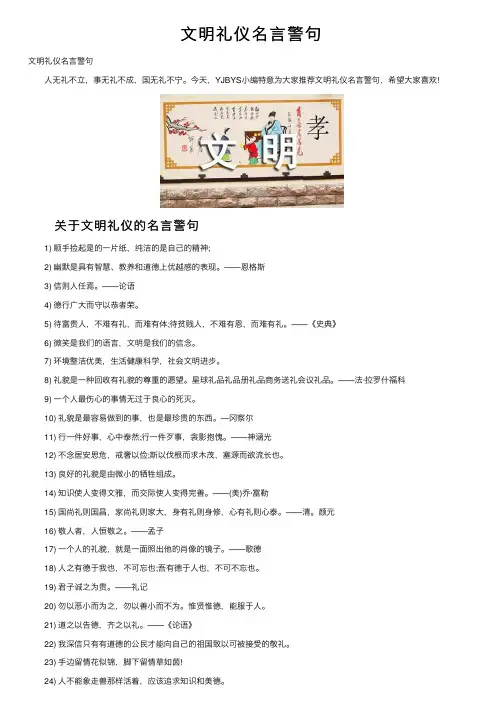 文明礼仪名言警句