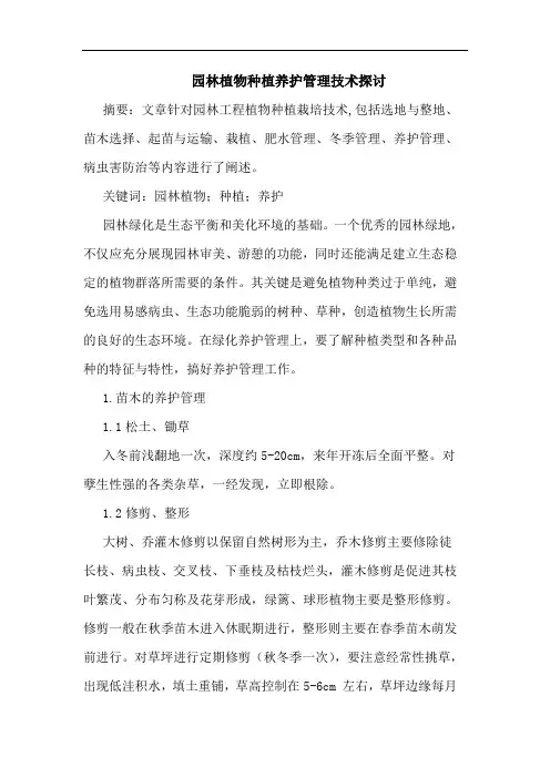 园林植物种植养护管理技术