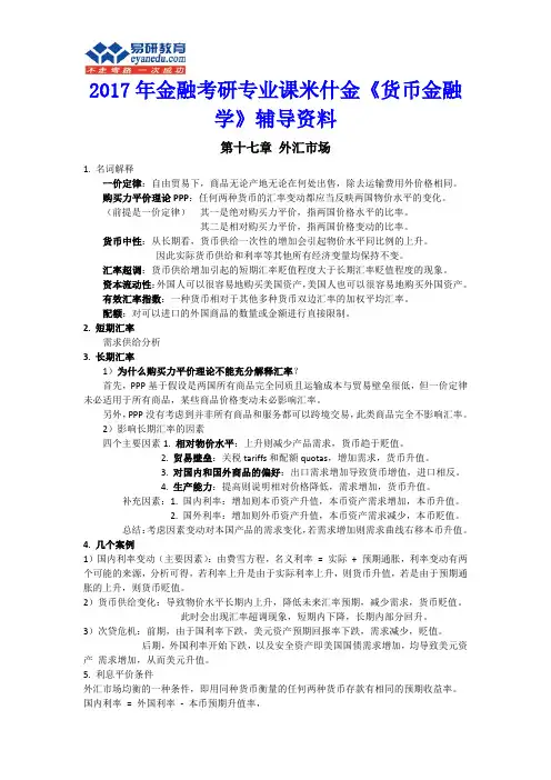 2017年金融考研专业课米什金《货币金融学》辅导资料
