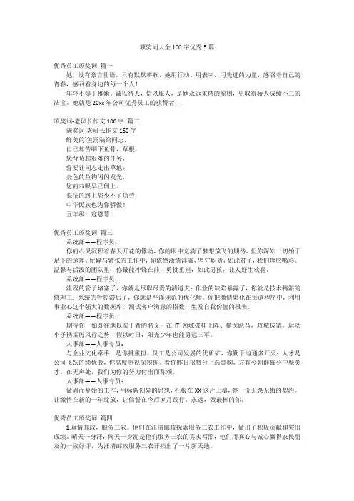 颁奖词大全100字优秀5篇