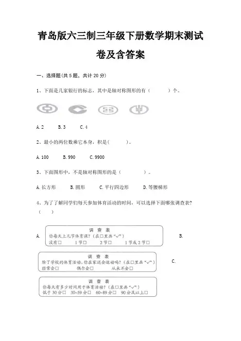 青岛版六三制三年级下册数学期末试卷带答案