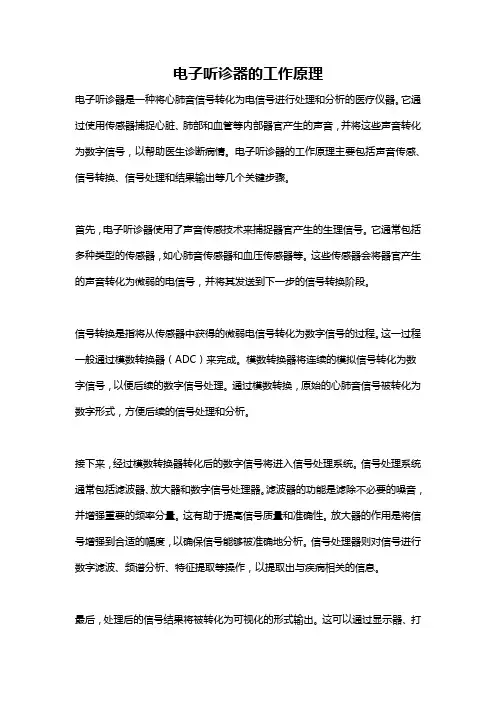 电子听诊器的工作原理