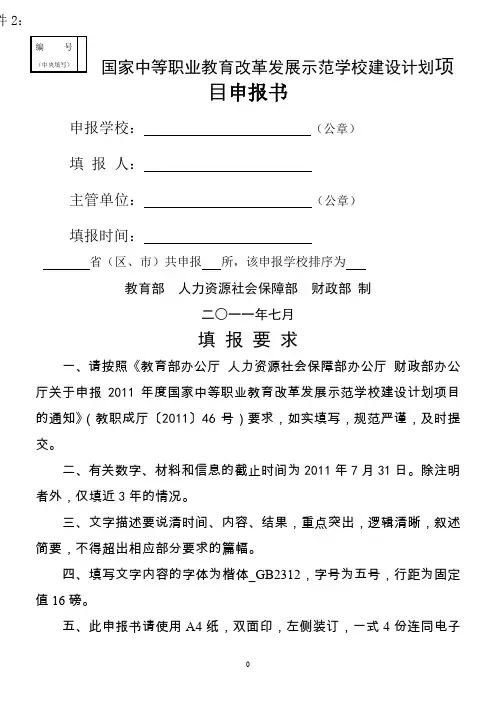 国家中等职业教育改革发展示范学校建设计划项目申报书