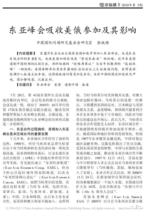 东亚峰会吸收美俄参加及其影响