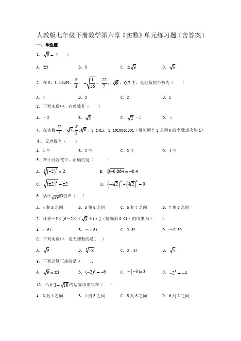人教版七年级下册数学第六章《实数》单元练习题(含答案)