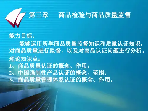 商品检验与商品质量监督(ppt 40页)